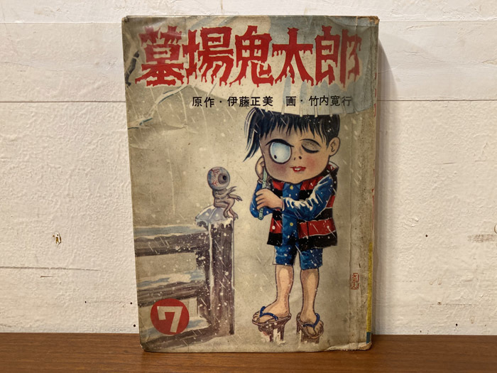 希少 当時物 貸本漫画 墓場鬼太郎 7巻 竹内寛行 兎月書房/怪談妖怪 希少 当時物 貸本漫画 墓場鬼太郎 7巻 竹内寛行 兎月書房/怪談妖怪