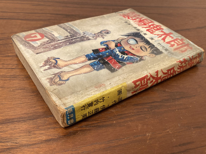 希少 当時物 貸本漫画 墓場鬼太郎 7巻 竹内寛行 兎月書房/怪談妖怪 希少 当時物 貸本漫画 墓場鬼太郎 7巻 竹内寛行 兎月書房/怪談妖怪