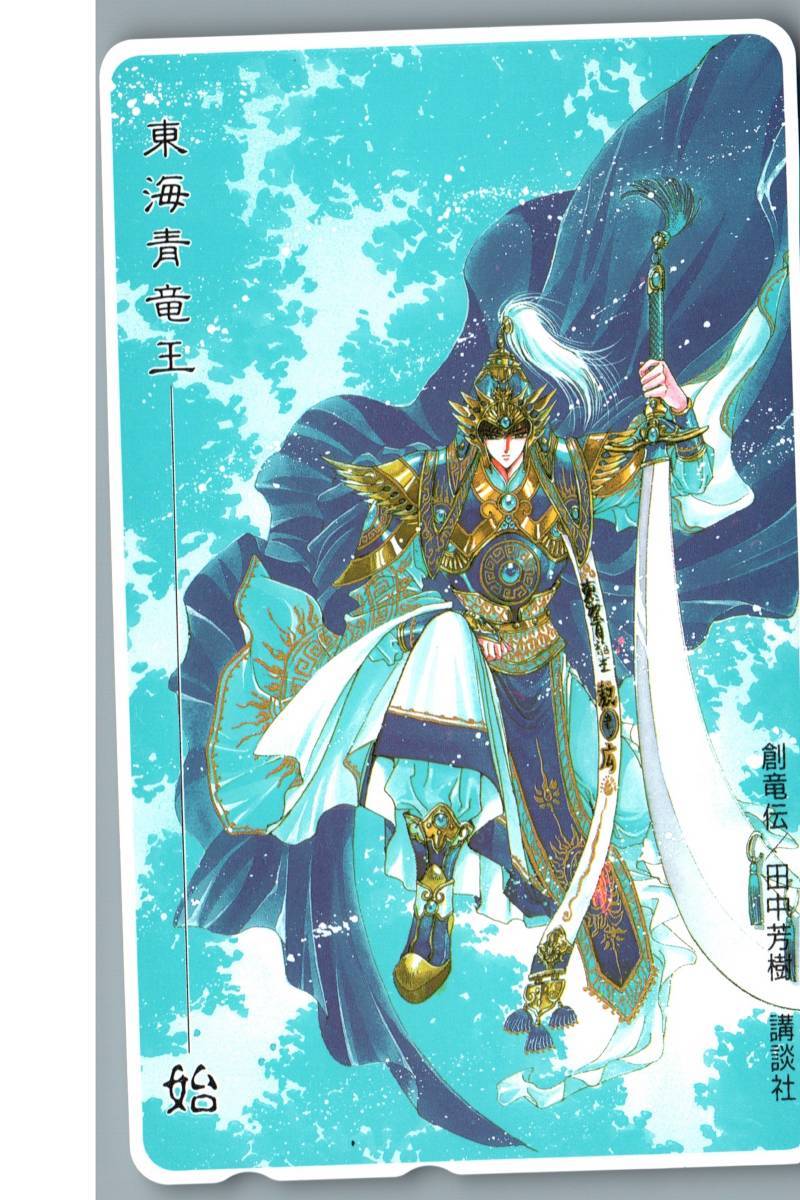 【未使用】CLAMP 東海青竜王 始 創竜伝 田中芳樹 講談社 アニメ 漫画 コミック ゲーム テレホンカード テレカ