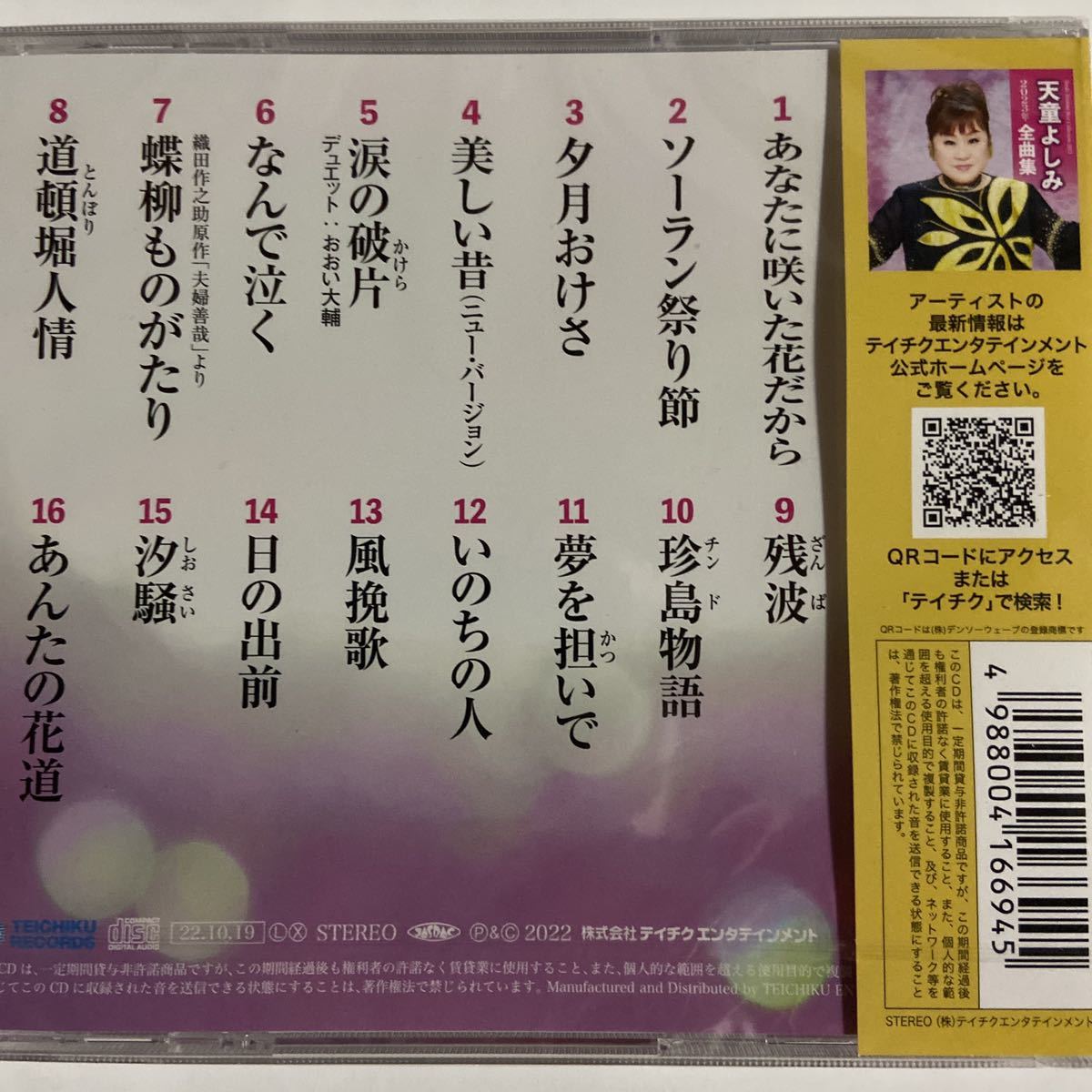 天童よしみ2023全曲集（新品未開封）CD