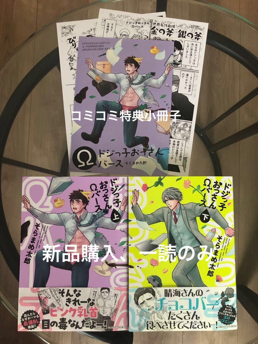 BL新刊　そらまめ太郎　ドジっ子おっさんΩバース　上　下　コミコミ特典小冊子付き　美品