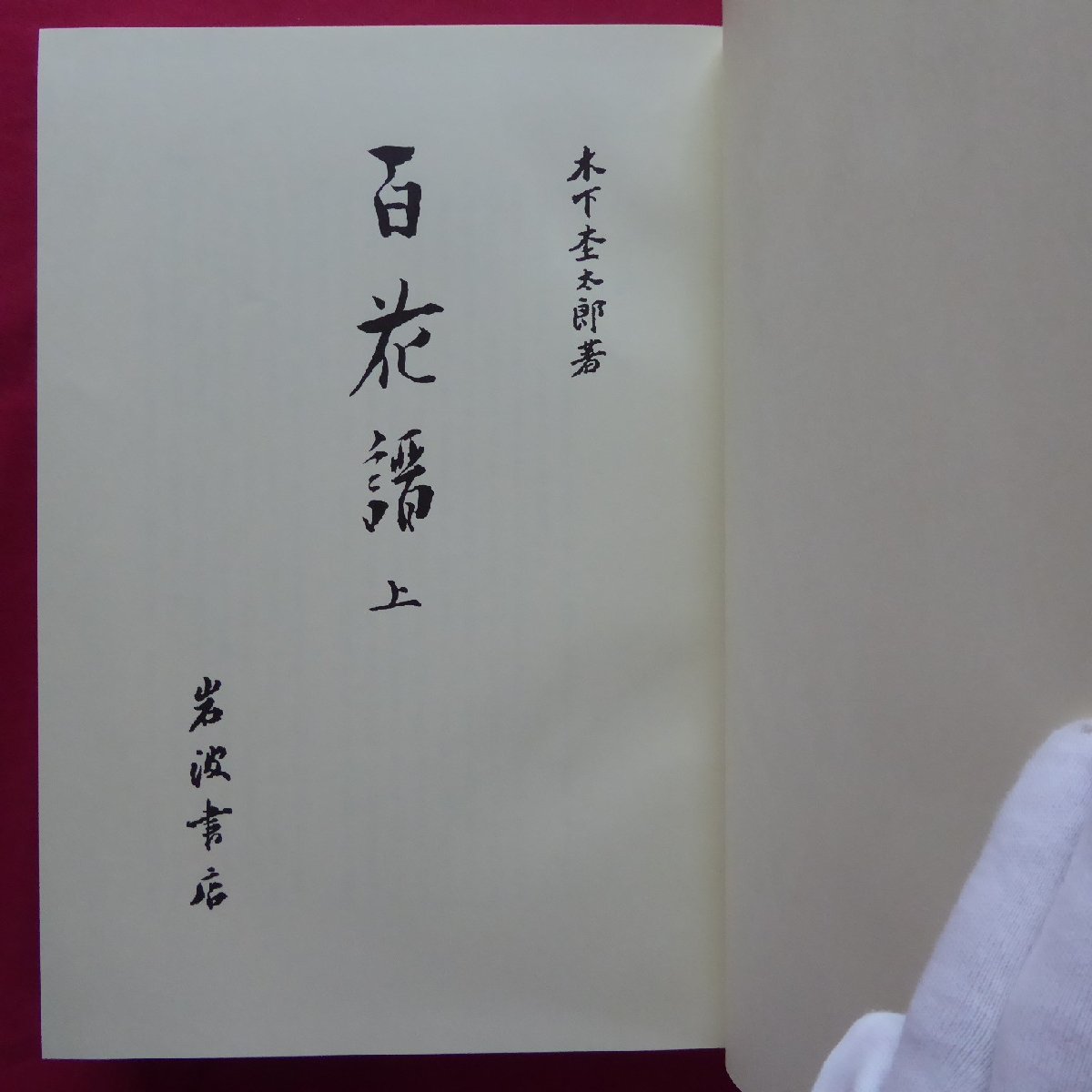 大型c【木下杢太郎著-百花譜(上・下)/岩波書店・1979年】植物画/ボタニカルアート_画像5