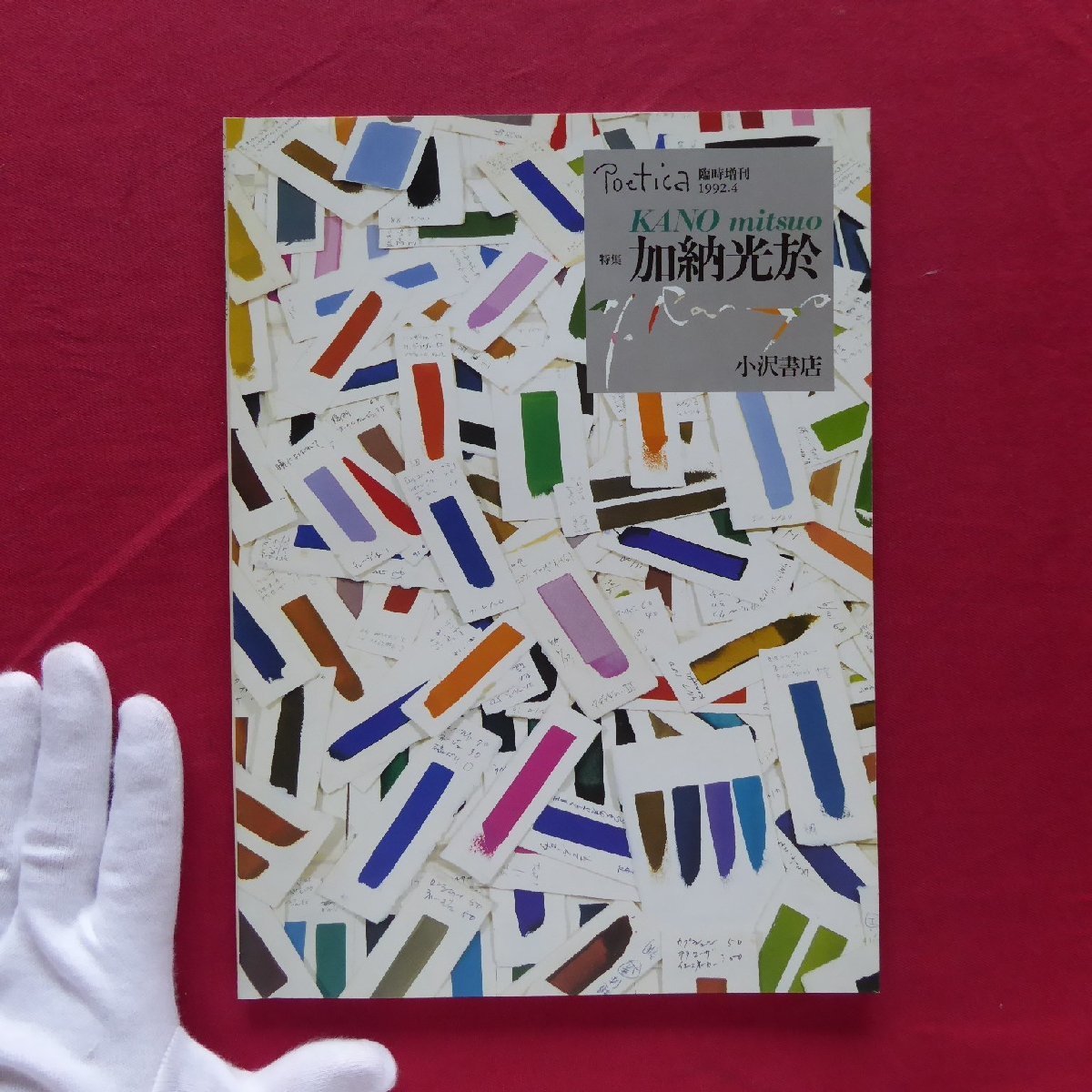 h2/Poetica臨時増刊【特集:加納光於/1992年・小沢書店】鶴岡善久/宇野