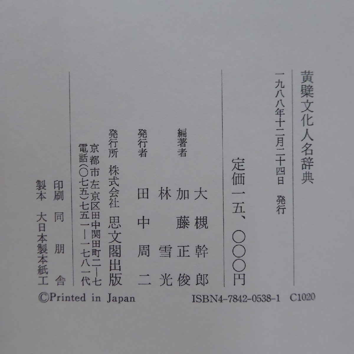 2022秋冬新作】 11【黄檗文化人名辞典/大槻幹郎ほか編著/思文閣・1988