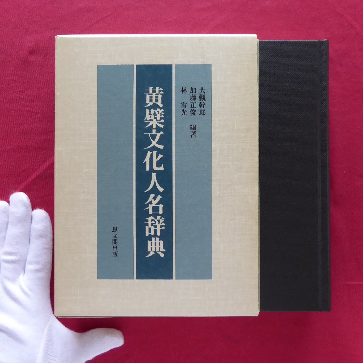 2022秋冬新作】 11【黄檗文化人名辞典/大槻幹郎ほか編著/思文閣・1988