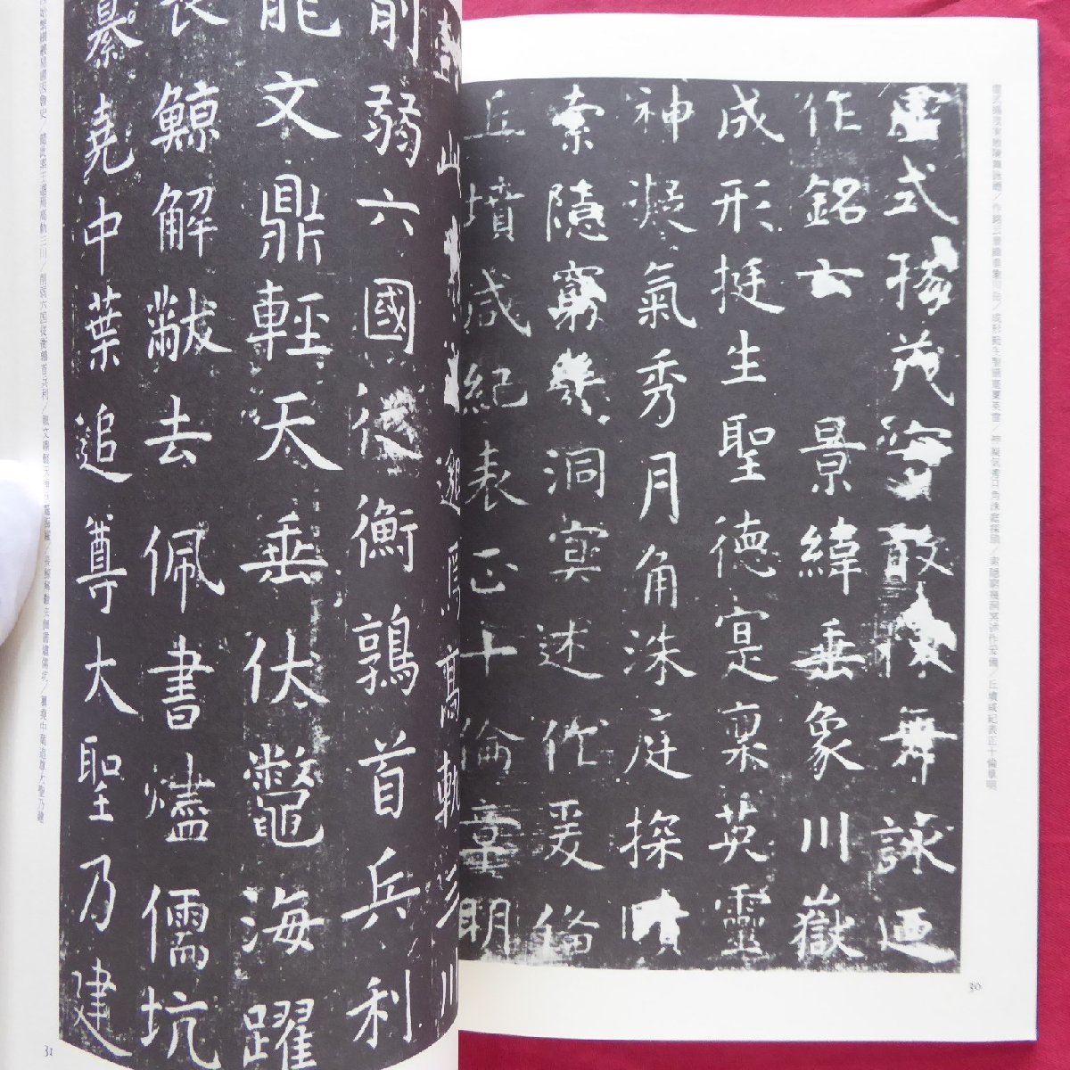 θ22【書学大系・碑法帖篇 第25巻-虞世南孔子廟堂碑/同朋舎・1985年】書道_画像7