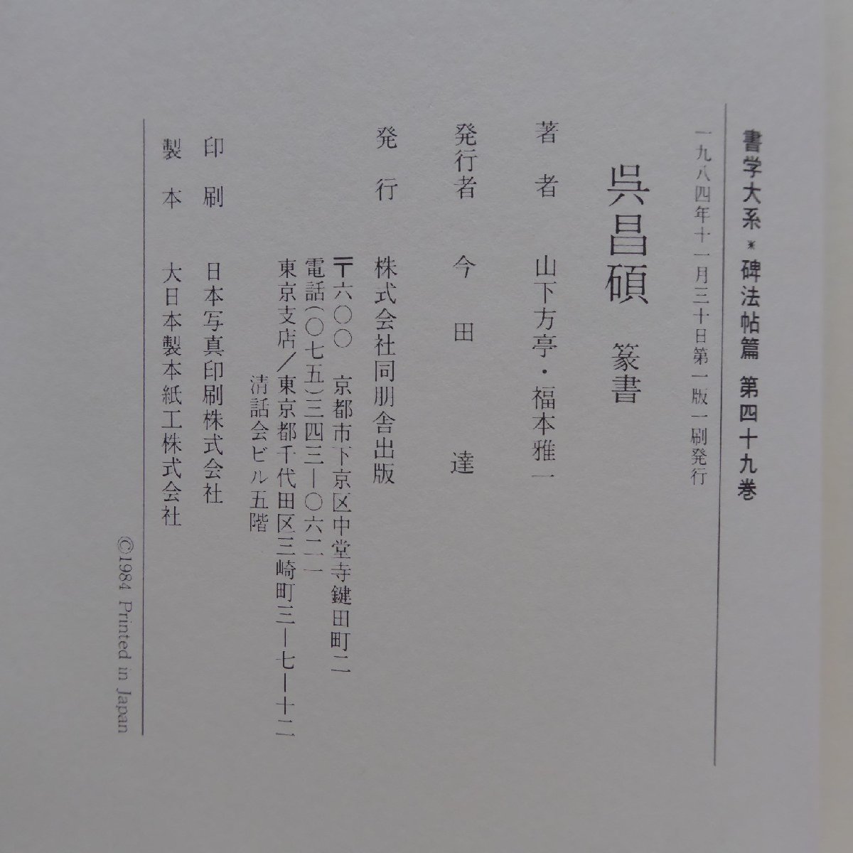 θ12【書学大系・碑法帖篇 第49巻-呉昌碩・篆書/同朋舎・1984年】書道_画像10