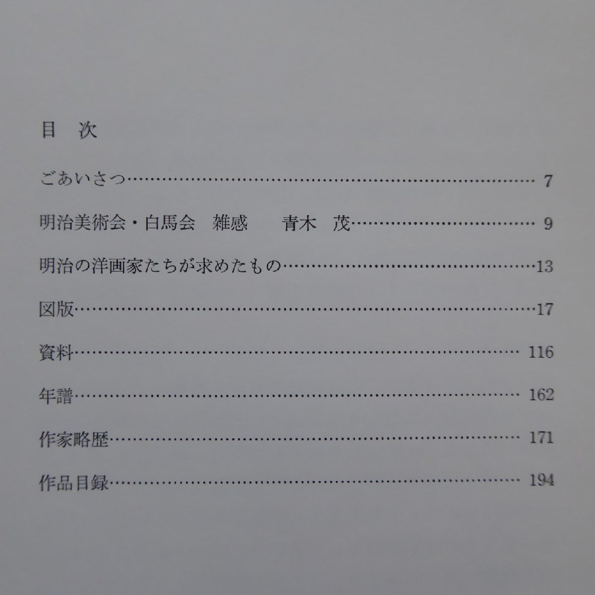 w11図録【日本洋画のあけぼの-明治美術会と白馬会-/1984年・岐阜県美術館】青木茂:明治美術会・白馬会 雑感/資料_画像6