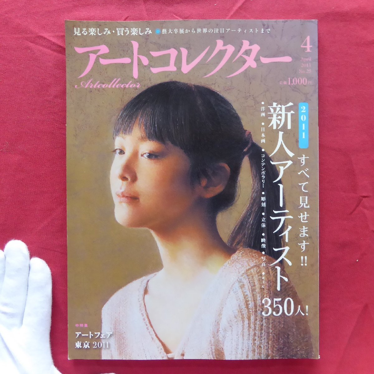 b5/雑誌「アートコレクター」2011年4月号【2011すべて見せます!!新人アーティスト350人!/生活の友社】名和晃平/絹谷幸二_画像1