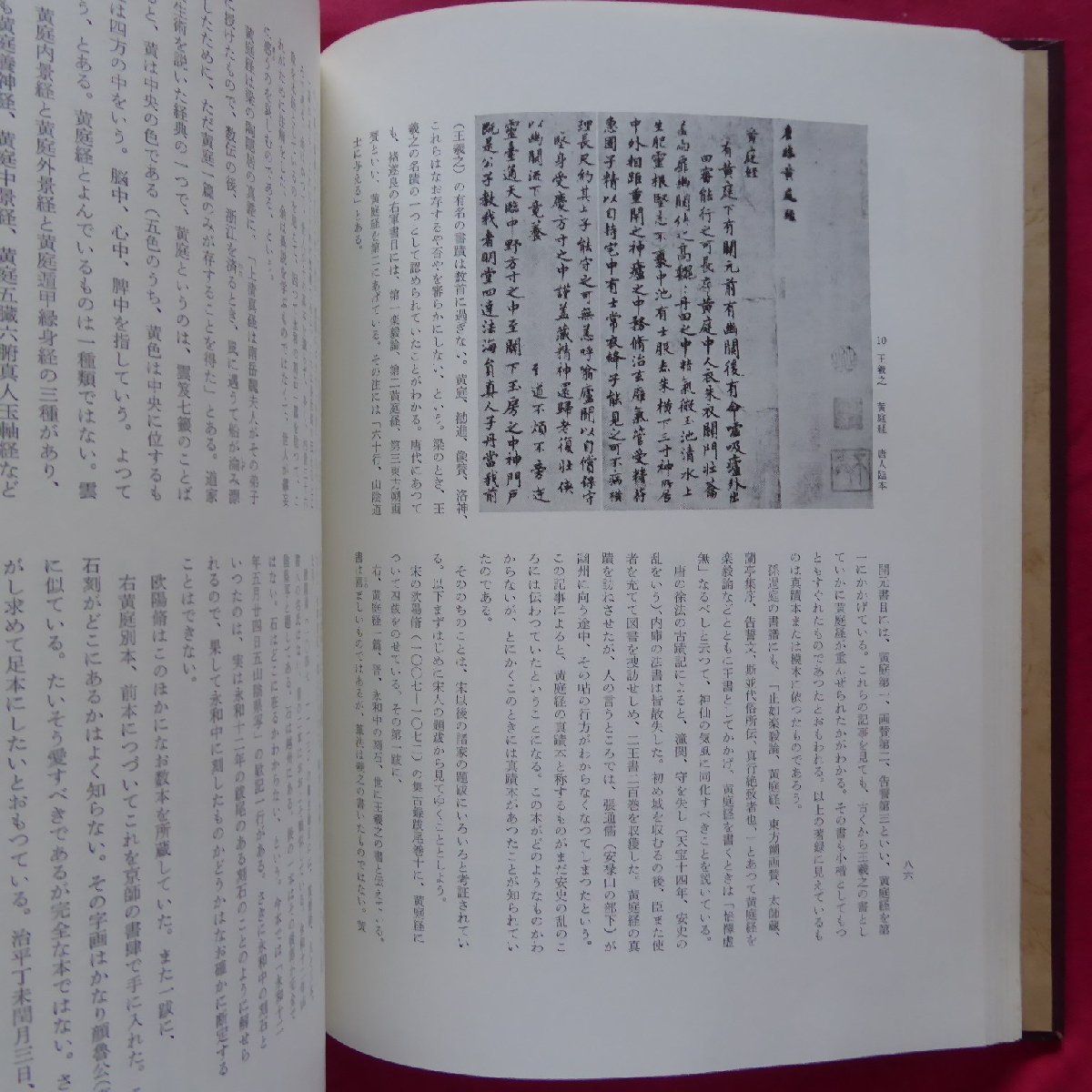 a14/中田勇次郎著【中國書論集/二玄社・1971年】中国の書品論/南北朝の寫經/古法書の眞蹟本と臨?本/黄庭經諸本鑑賞記_画像10