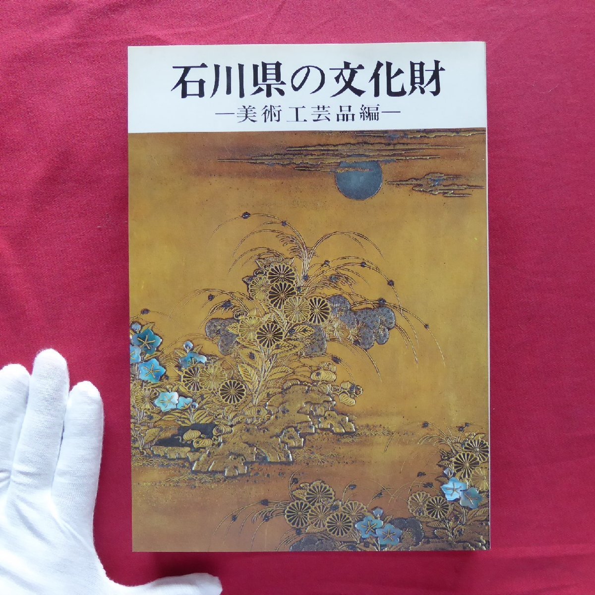 w4図録【石川県の文化財-美術工芸品編-/昭和63年・石川県立美術館叢書6】国宝/重要文化財/石川県指定有形文化財_画像1