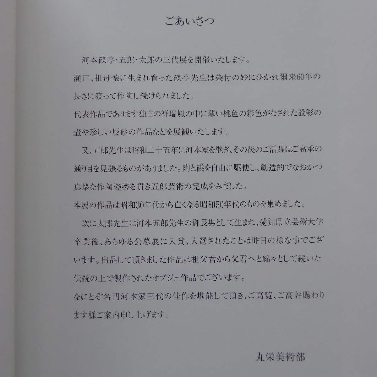 x4図録【河本礫亭・五郎・太郎 三代展/価格表付/平成13年・丸栄スカイル】_画像6