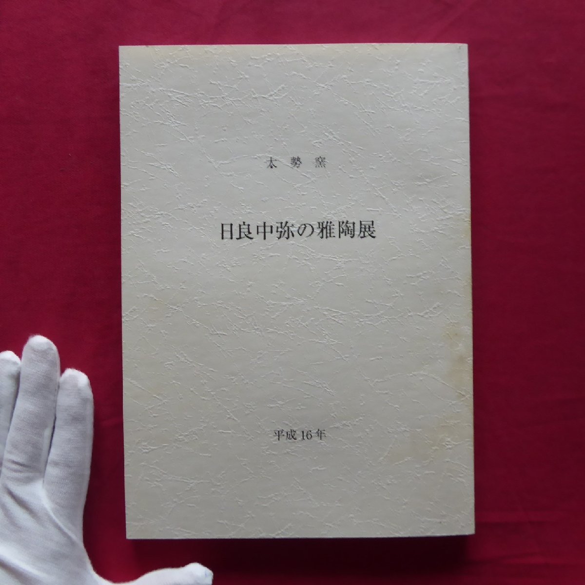 x4図録【太勢窯 日良中弥の雅陶展2/価格表付/平成16・妙香園(名古屋・栄)】_画像1