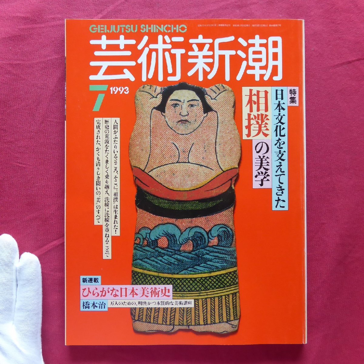 b17/芸術新潮【特集：日本文化を支えてきた相撲の美学】橋本治:ひらがな日本美術史/秋野不矩/中国絵画/中平卓馬_画像1