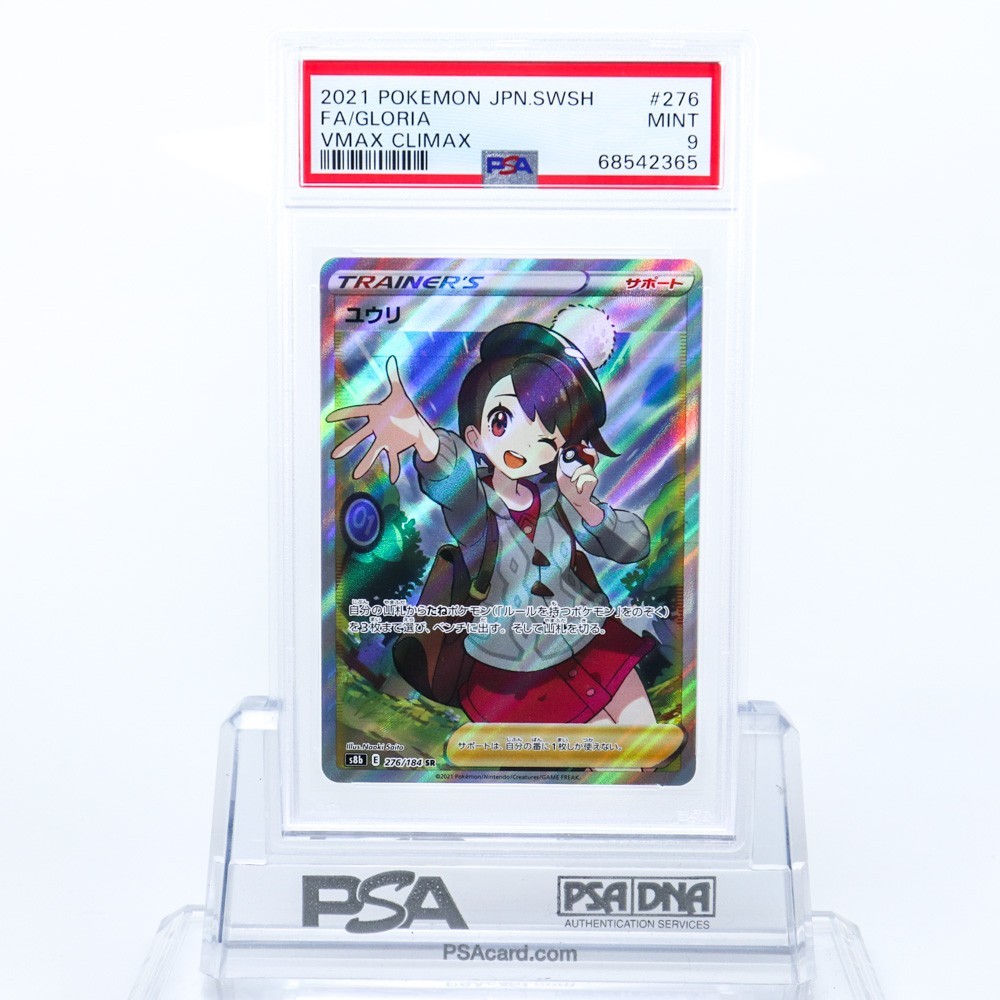 PSA9 ユウリ 276/184 SR トレーナー ポケモンカード 2021 VMAX