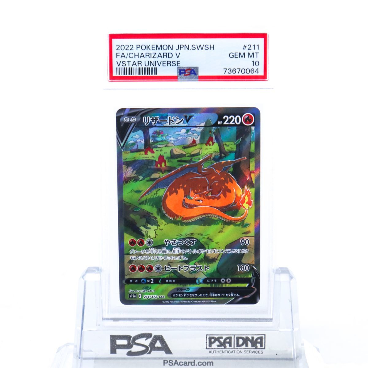 PSA10 リザードンV 211/172 SAR ポケモンカード 2022 VSTARユニバース