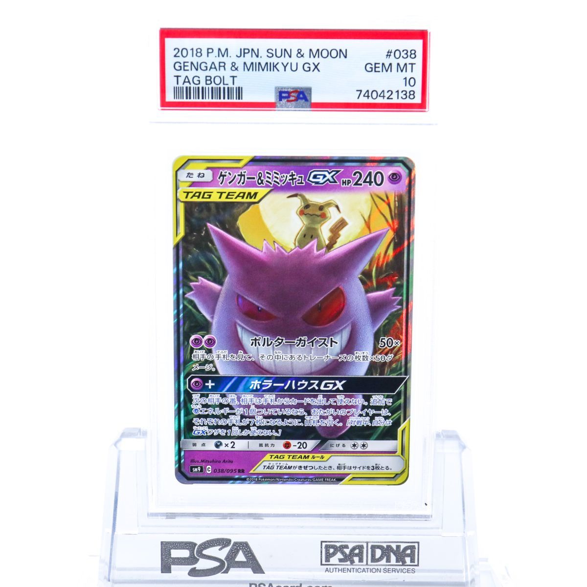 PSA10 ゲンガー&ミミッキュ GX 038/095 ポケモンカード 2018 タッグ