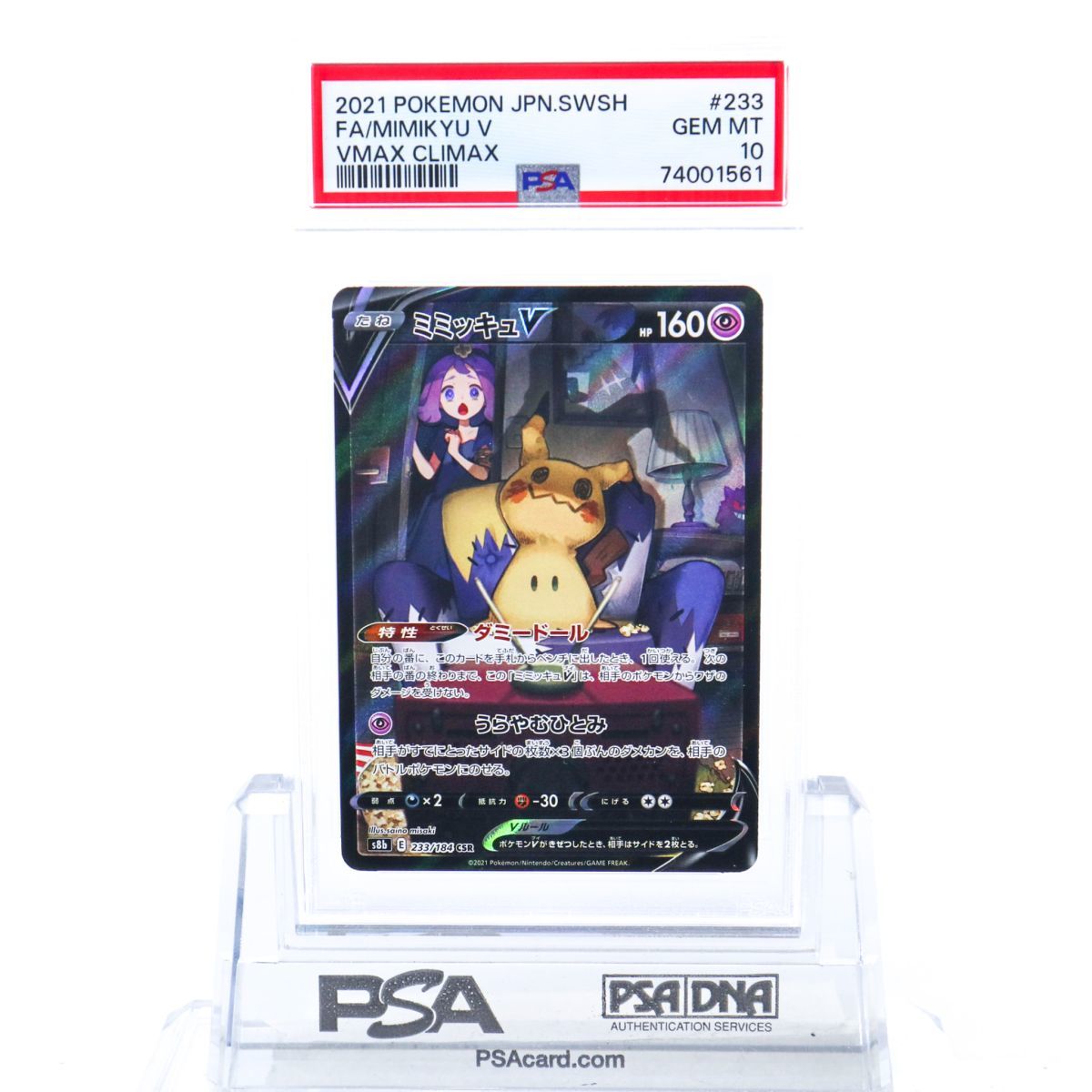 PSA10 ミミッキュV 233/184 CSR ポケモンカード 2021 VMAX