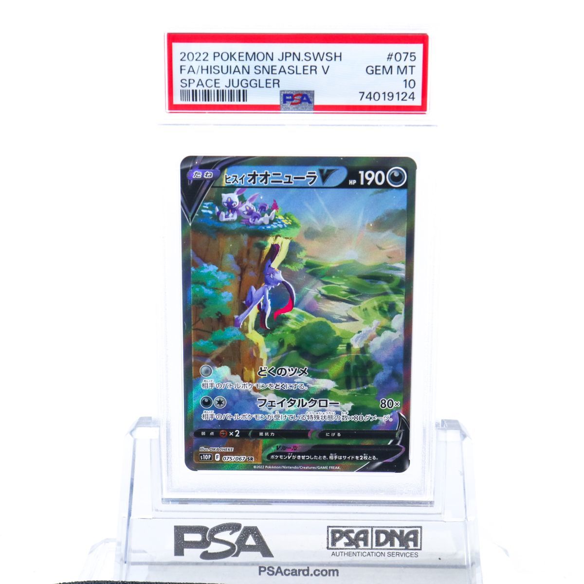 PSA10 ヒスイオオニューラV 075/067 SR SA スペシャルアート ポケモン