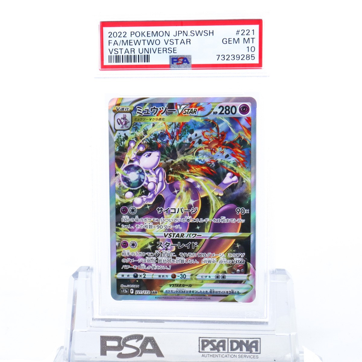 PSA10 ミュウツーVSTAR 221/172 SAR ポケモンカード 2022 VSTAR