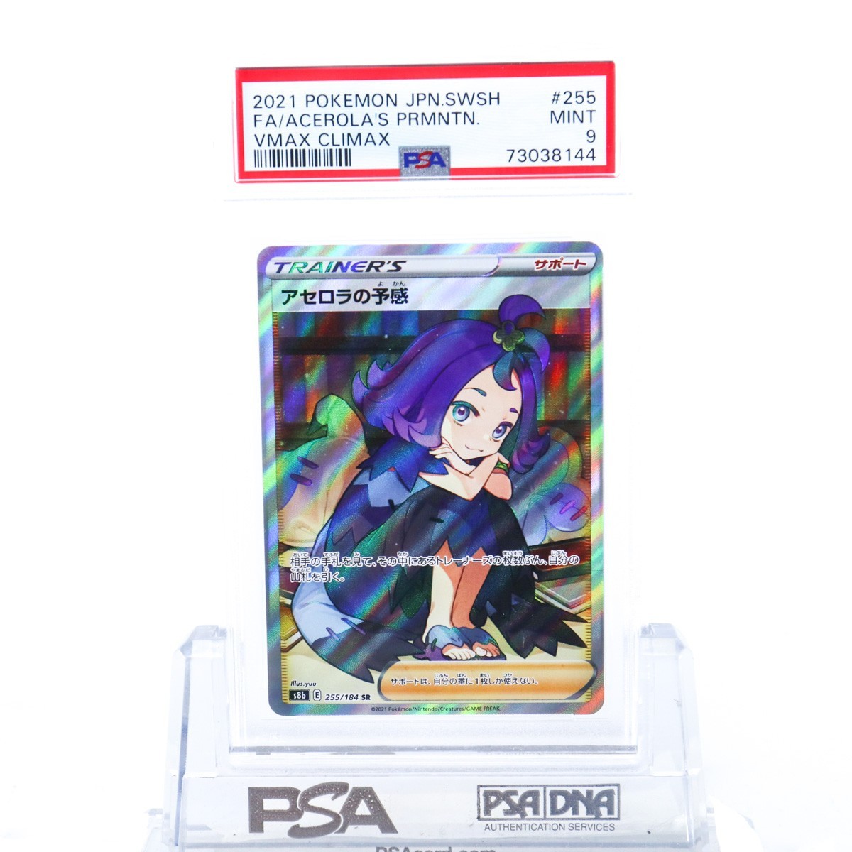 PSA9 アセロラの予感 255/184 SR トレーナー ポケモンカード PSA9 アセロラの予感 255/184 SR トレーナー ポケモンカード