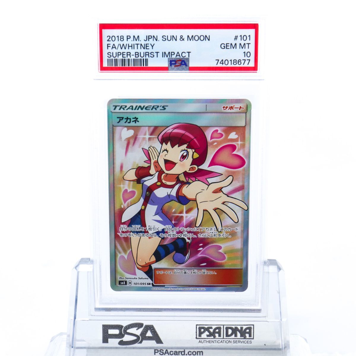 PSA10 アカネ 101/095 SR トレーナー ポケモンカード 2018 超爆