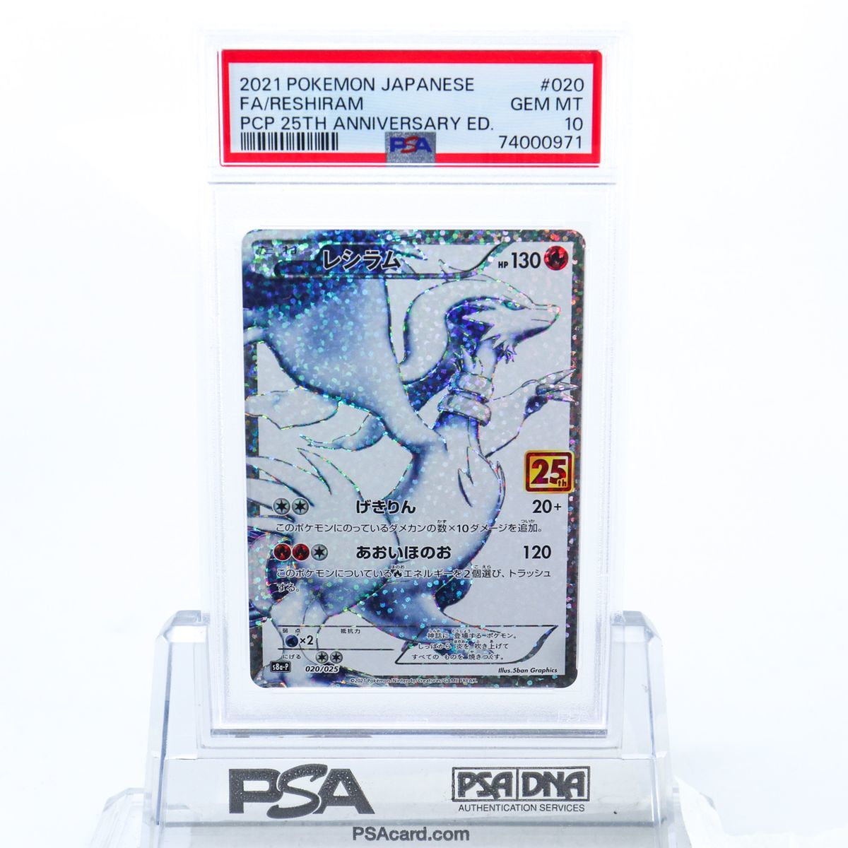 PSA10 レシラム 020/025 ポケモンカード 25周年 2021 プロモカード