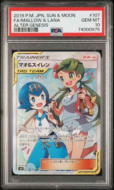 PSA10 マオ&スイレン 107/095 SR トレーナー ポケモンカード 2019