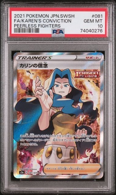 PSA10 カリンの信念 081/070 SR トレーナー ポケモンカード 2021 双璧