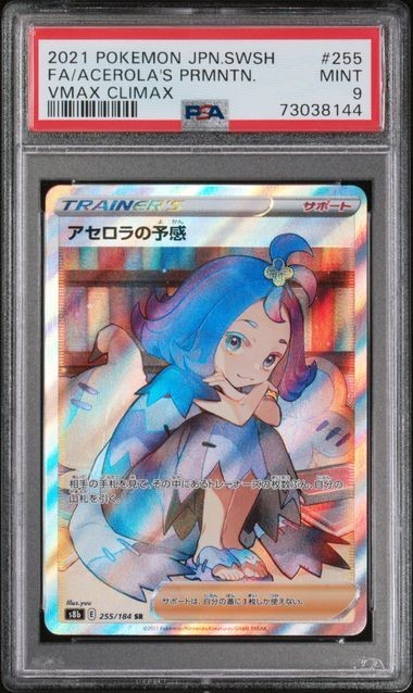 PSA9 アセロラの予感 255/184 SR トレーナー ポケモンカード PSA9 アセロラの予感 255/184 SR トレーナー ポケモンカード
