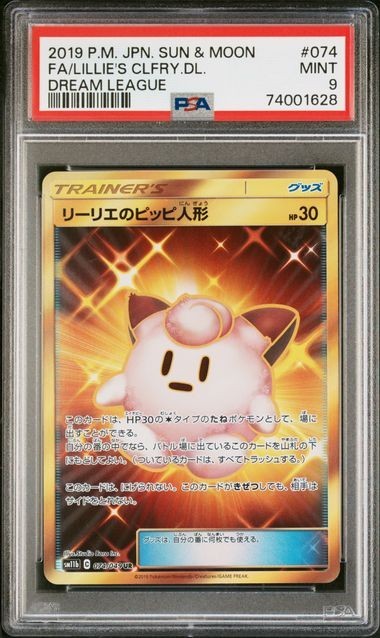 PSA9 リーリエのピッピ人形 074/049 UR ポケモンカード 2019 ドリーム