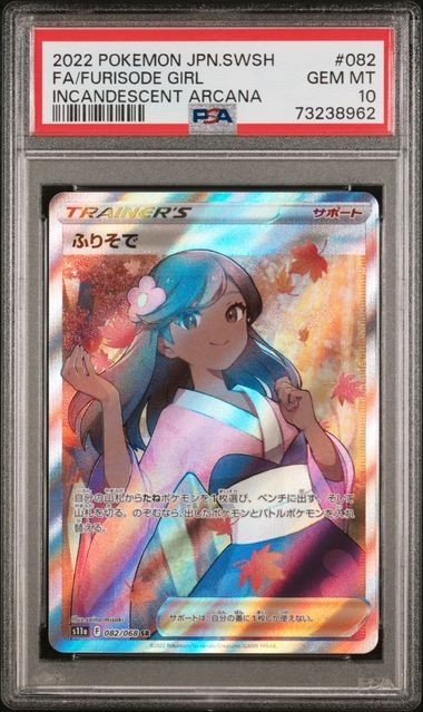 PSA10 ふりそで 082/068 SR トレーナー ポケモンカード 2022 白熱の