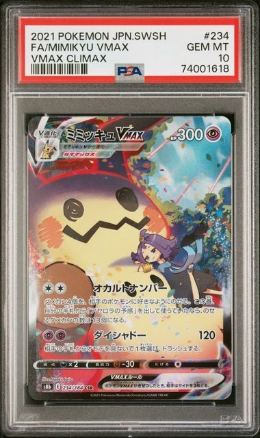 PSA10 ミミッキュVMAX 234/184 CSR ポケモンカード 2021 VMAX