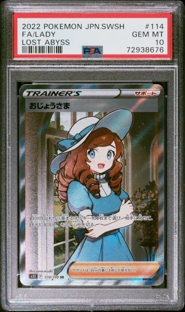 PSA10 おじょうさま 114/100 SR トレーナー ポケモンカード 2022