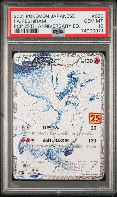 PSA10 レシラム 020/025 ポケモンカード 25周年 2021 プロモカード