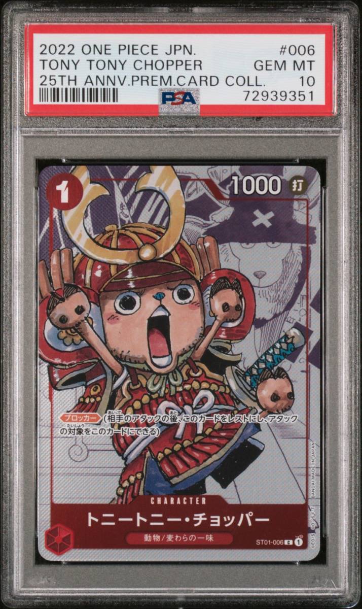 PSA10 トニートニー・チョッパー ST01-006 麦わらの一味 ワンピース