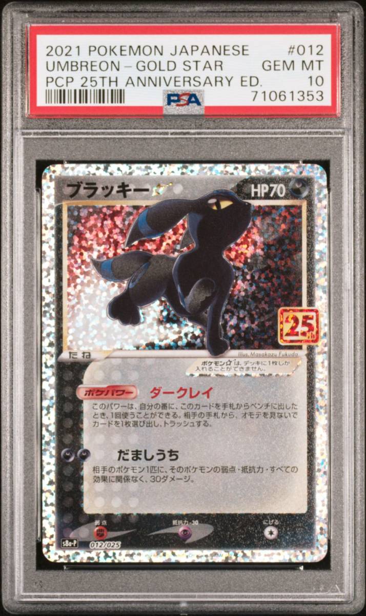 PSA10 ブラッキー ゴールド スター 012/025 ポケモンカード 25 PSA10 ブラッキー ゴールド スター 012/025 ポケモンカード 25
