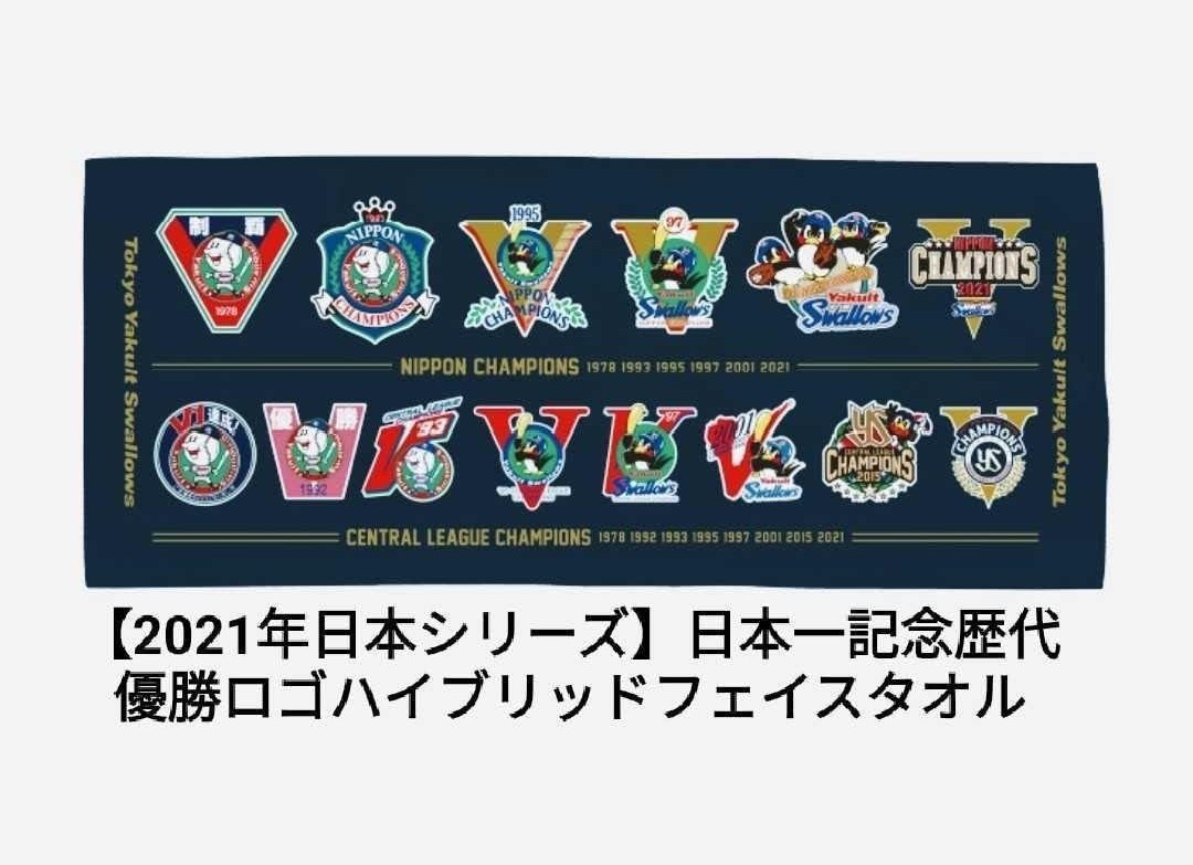 2021年日本シリーズ日本一記念歴代優勝ロゴハイブリッドフェイスタオル