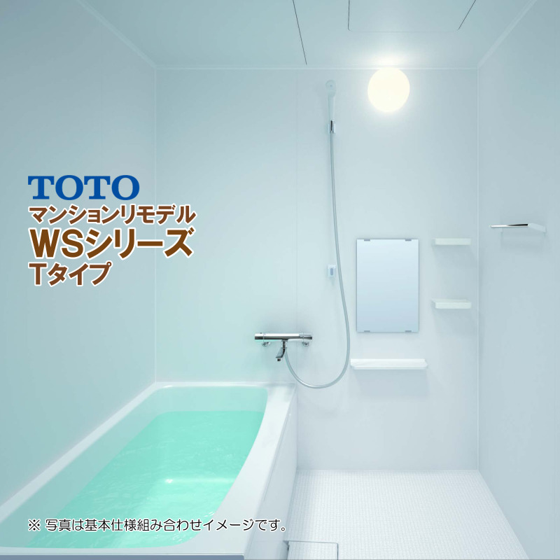 ※別途浴室暖房機付有！ TOTO マンションリモデルバスルーム WSシリーズ 1116 Tタイプ 送料無料 55％オフ S