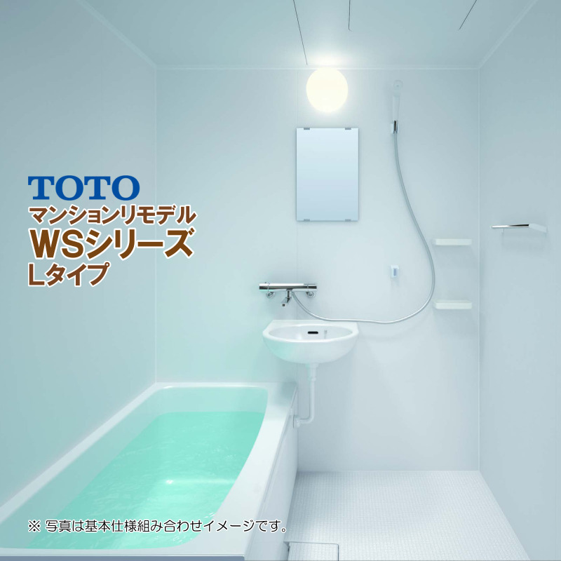 ※別途浴室暖房機付有！ TOTO マンションリモデルバスルーム WSシリーズ 1216 Lタイプ 送料無料 55％オフ S