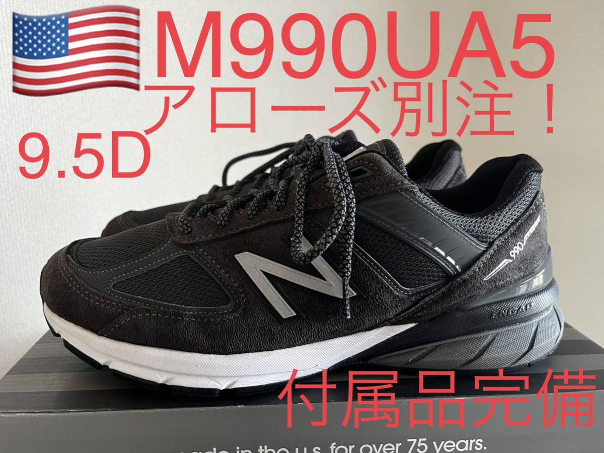 貴重！美品！アローズ別注！NEW BALANCE M990UA ニューバランス