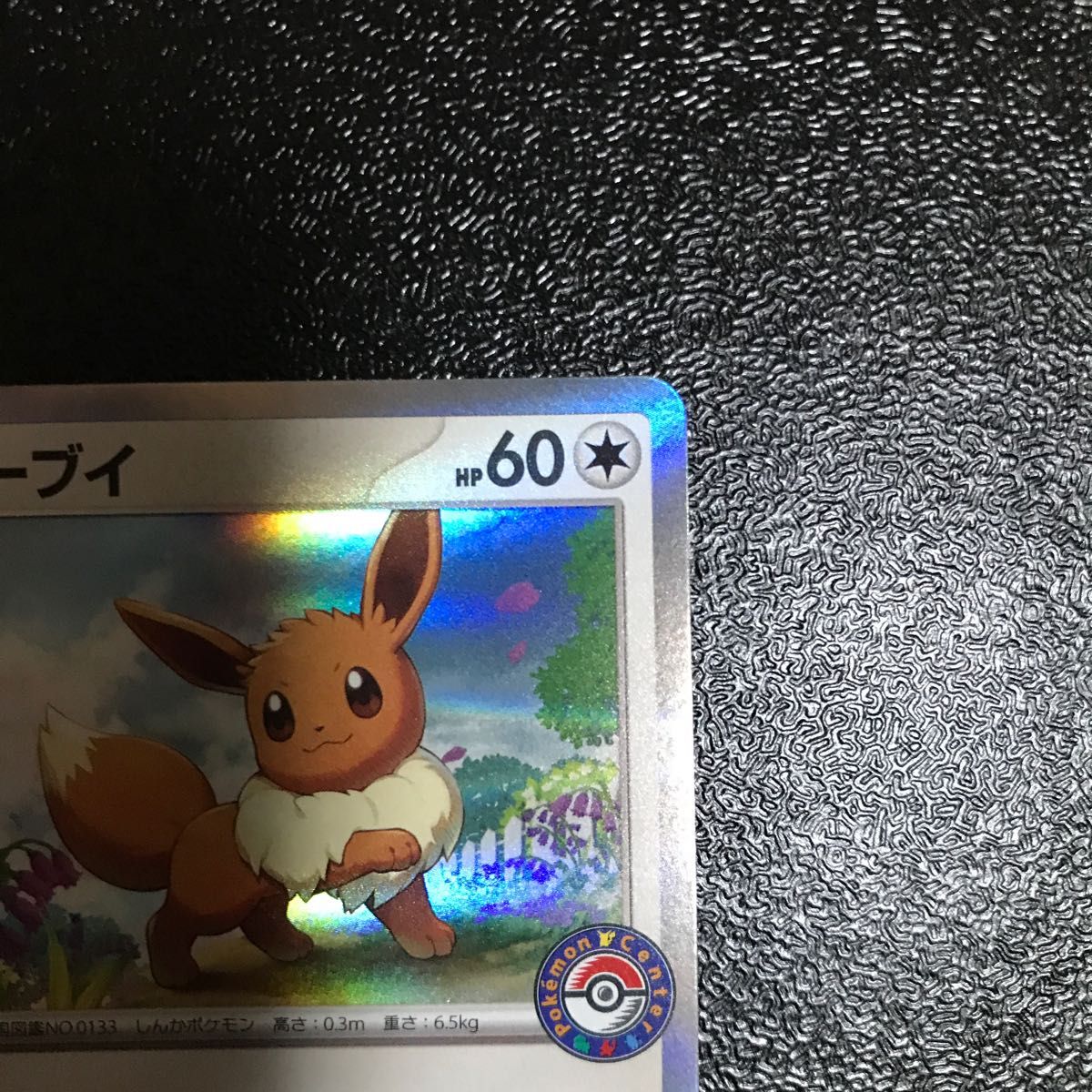 イーブイ プロモ (032/SV-P) ポケモンセンター ポケカで イーブイ プロモ (032/SV-P) ポケモンセンター ポケカで