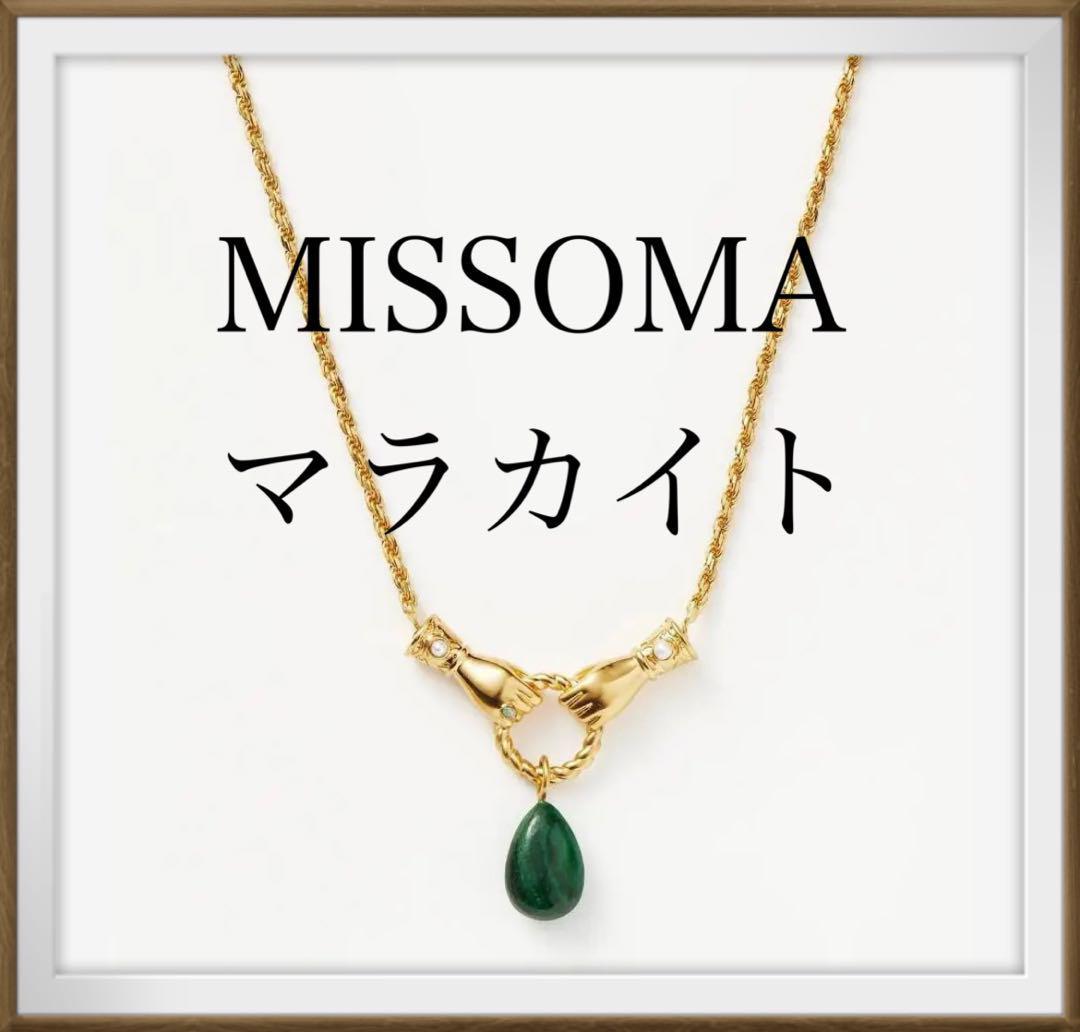 当日発送可！ テテ着用☆MISSOMA ミッソマ ドロップネックレス