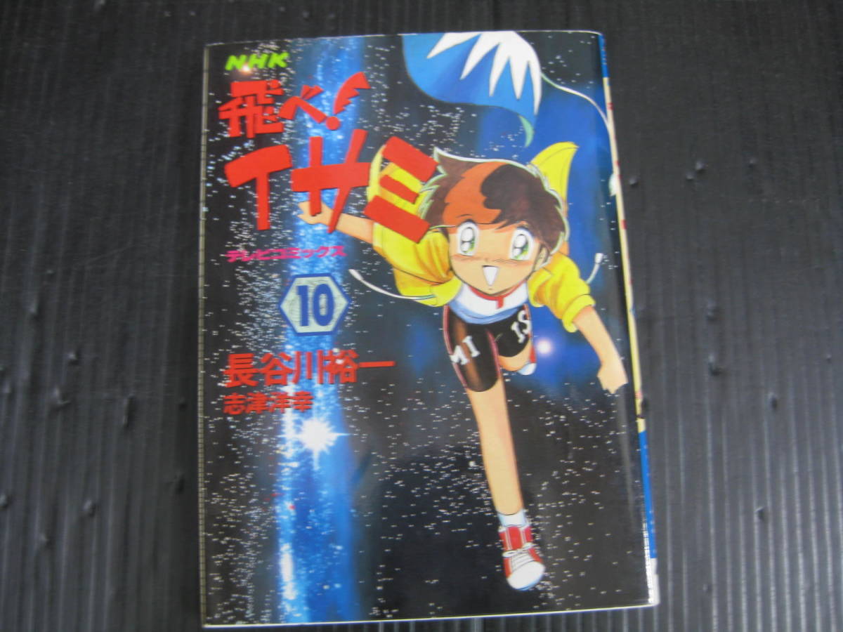 NHK 飛べ！イサミ　 10巻(最終巻)　長谷川裕一 　1996.6.20初版　5f5l_画像1