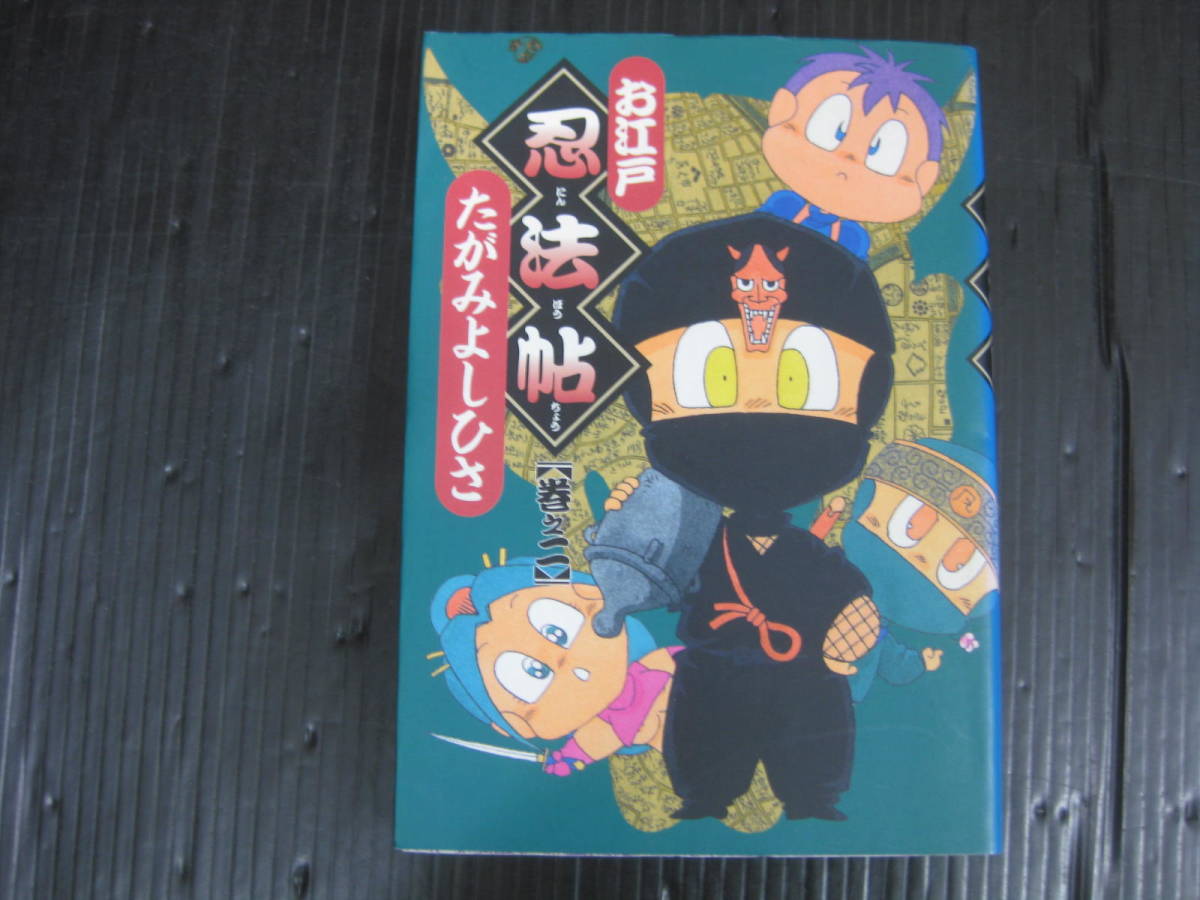 お江戸忍法帖　2巻　1998.3.25初版　たがみよしひさ　希望コミックス　潮出版社　5f6c_画像1