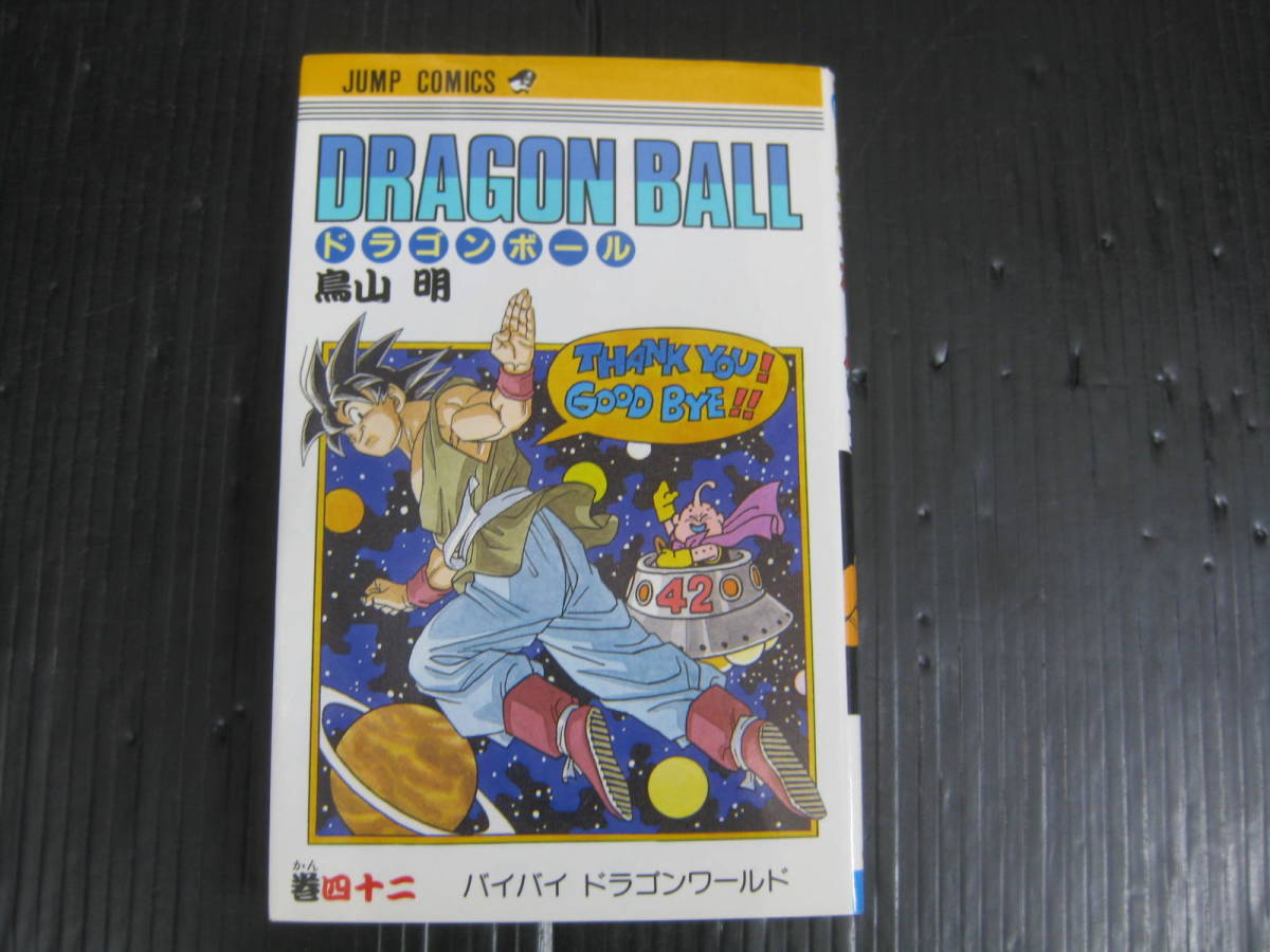 Yahoo!オークション - ドラゴンボール 42巻 鳥山明 1995.8.9初版 5b Yahoo!オークション - ドラゴンボール 42巻 鳥山明 1995.8.9初版 5b