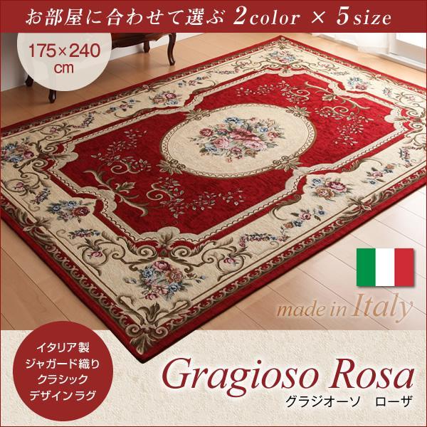 イタリア製ジャガード織りクラシックデザインラグ Gragioso Rosa グラジオーソ ローザ 175×240cm【レッド】