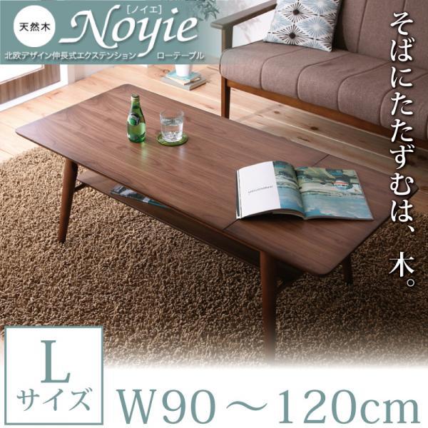 天然木北欧デザイン伸長式エクステンションローテーブル Noyie ノイエ W90~120