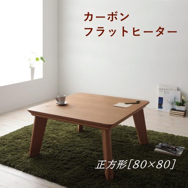 モダンデザインフラットカーボンヒーターこたつテーブル ●Valeri ヴァレーリ● 正方形　80×80cm（ウォールナットブラウン）_画像1