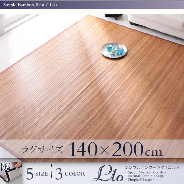  simple bamboo rug Lto L to140×200cm[ natural ]